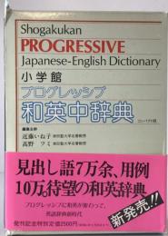 小学館プログレッシブ和英中辞典