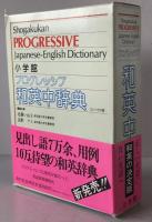小学館プログレッシブ和英中辞典