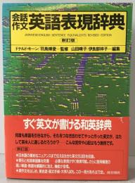 会話作文英語表現辞典