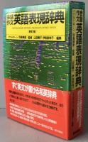 会話作文英語表現辞典
