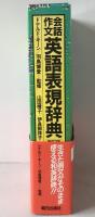 会話作文英語表現辞典