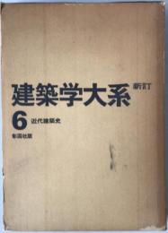 建築学大系