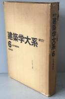 建築学大系