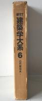 建築学大系