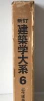 建築学大系