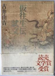 仮往生伝試文