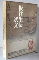 仮往生伝試文