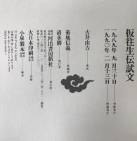 仮往生伝試文