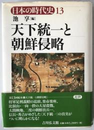 天下統一と朝鮮侵略