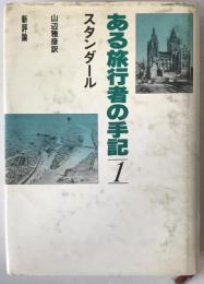 ある旅行者の手記