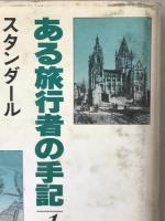 ある旅行者の手記
