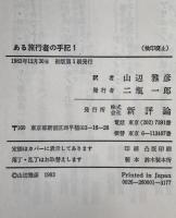 ある旅行者の手記
