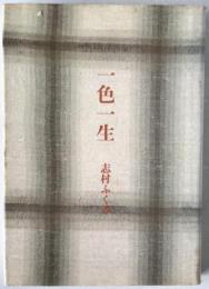 一色一生