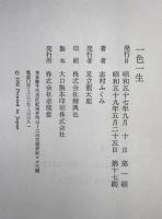 一色一生