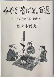 みやぎ昔ばなし百選