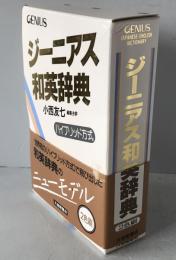 ジーニアス和英辞典