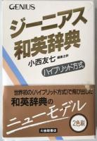 ジーニアス和英辞典