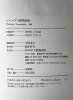 ジーニアス和英辞典