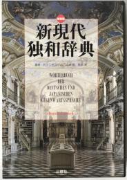 新現代独和辞典