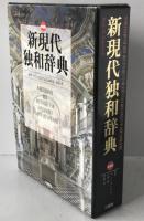 新現代独和辞典