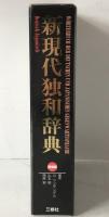 新現代独和辞典