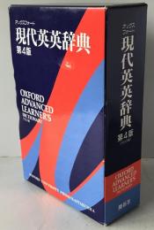 オックスフォード 現代英英辞典