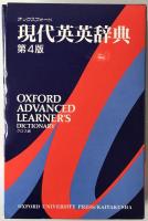 オックスフォード 現代英英辞典