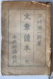 文章読本　完