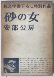 砂の女