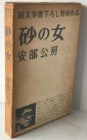 砂の女
