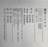 都市とエロス : 対話