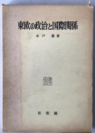 東欧の政治と国際関係