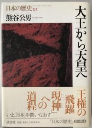 大王から天皇へ