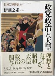 政党政治と天皇