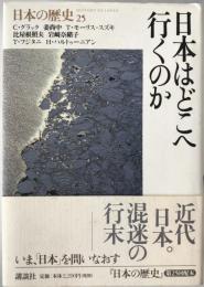 日本はどこへ行くのか