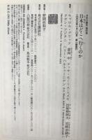 日本はどこへ行くのか
