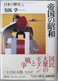 帝国の昭和