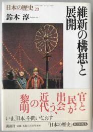 維新の構想と展開