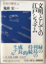 文明としての江戸システム