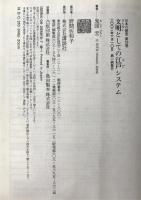文明としての江戸システム