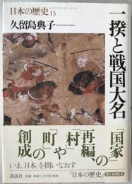 一揆と戦国大名