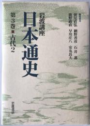 岩波講座日本通史
