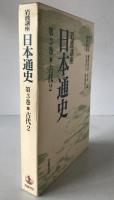 岩波講座日本通史
