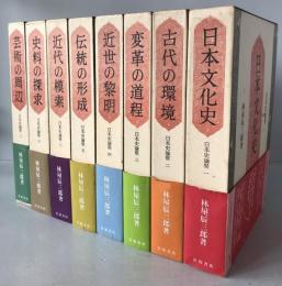日本史論聚　8冊揃え