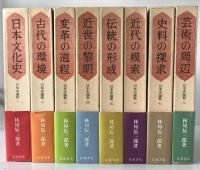 日本史論聚　8冊揃え