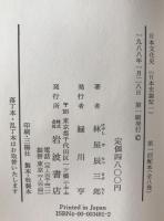 日本史論聚　8冊揃え