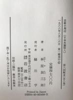 日本史論聚　8冊揃え
