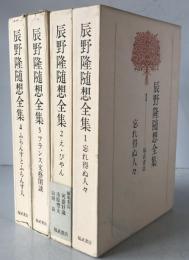 辰野隆随想全集　4冊揃え