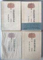 辰野隆随想全集　4冊揃え