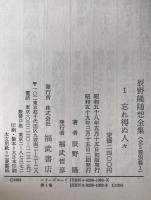 辰野隆随想全集　4冊揃え